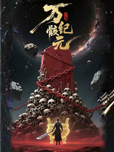 万骸纪元