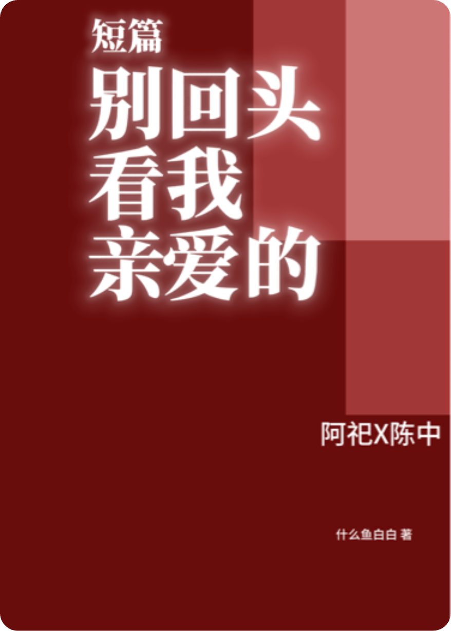 别回头看我，亲爱的