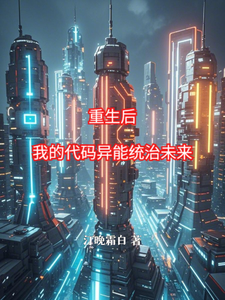重生后，我的代码异能统治未来