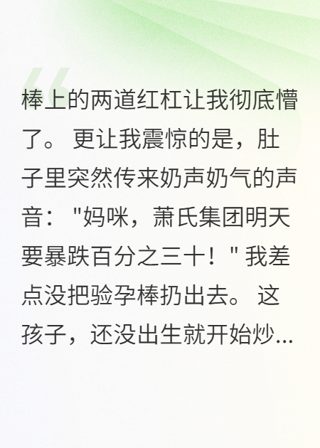 我靠腹中萌宝预言卷成人间富贵花
