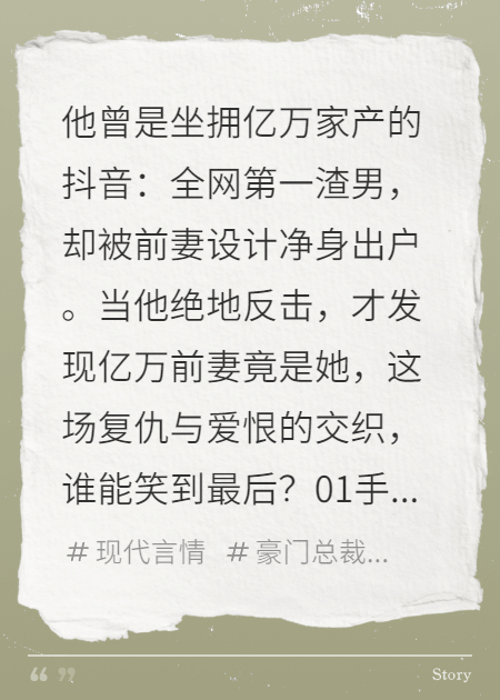 抖音：全网第一渣男的绝地反击，亿万前妻竟是她！
