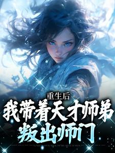 重生后，我带着天才师弟叛出师门