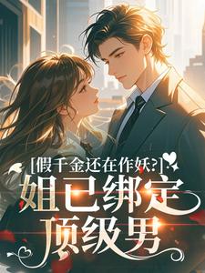 假千金还在作妖？姐已绑定顶级男