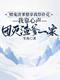 赌鬼渣爹想拿我祭扑克，我靠心声团灭渣爹一家