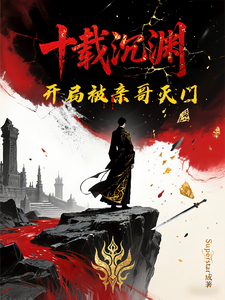 十载沉渊：开局被亲哥灭门