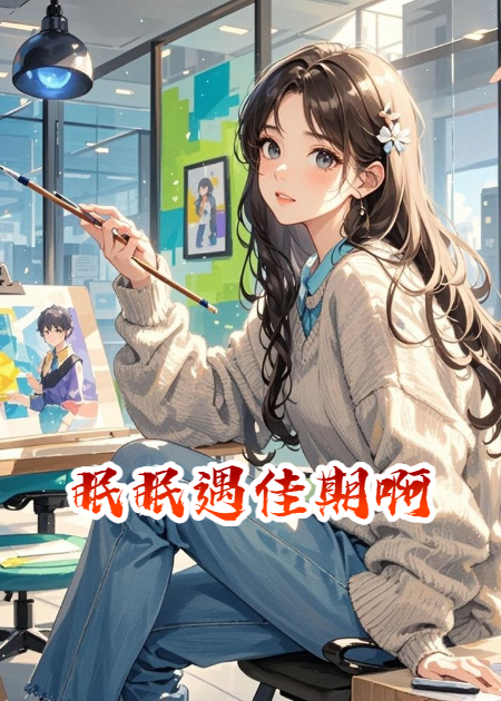 眠眠遇佳期啊