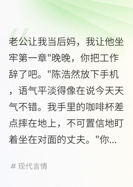 老公让我当后妈，我让他坐牢