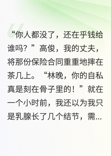 我的千万保险，受益人是老公前女友