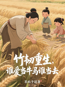 竹韧重生，谁爱当牛马谁当去