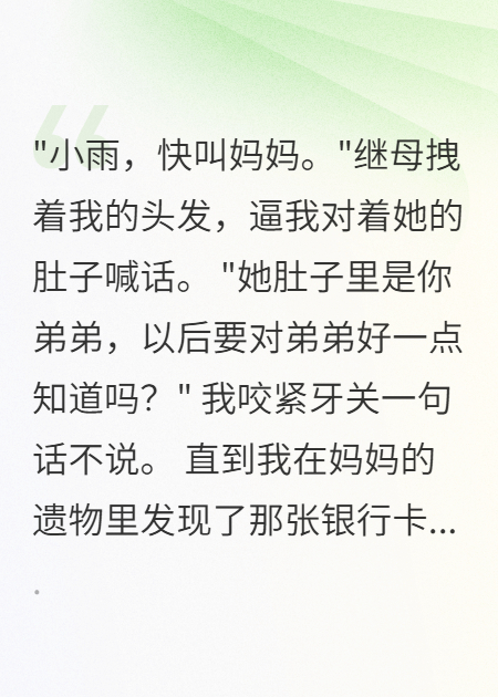 继母让我叫她妈，我转身报了警
