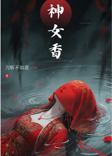 神女香