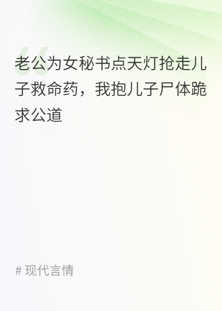 老公为女秘书点天灯抢走儿子救命药，我抱儿子尸体跪求公道