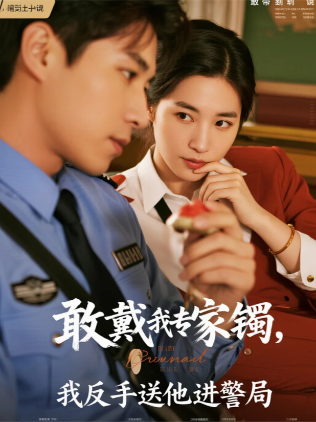 敢戴我传家镯，我反手送他进警局