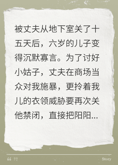 丈夫把我儿吓到失语，我直接报警