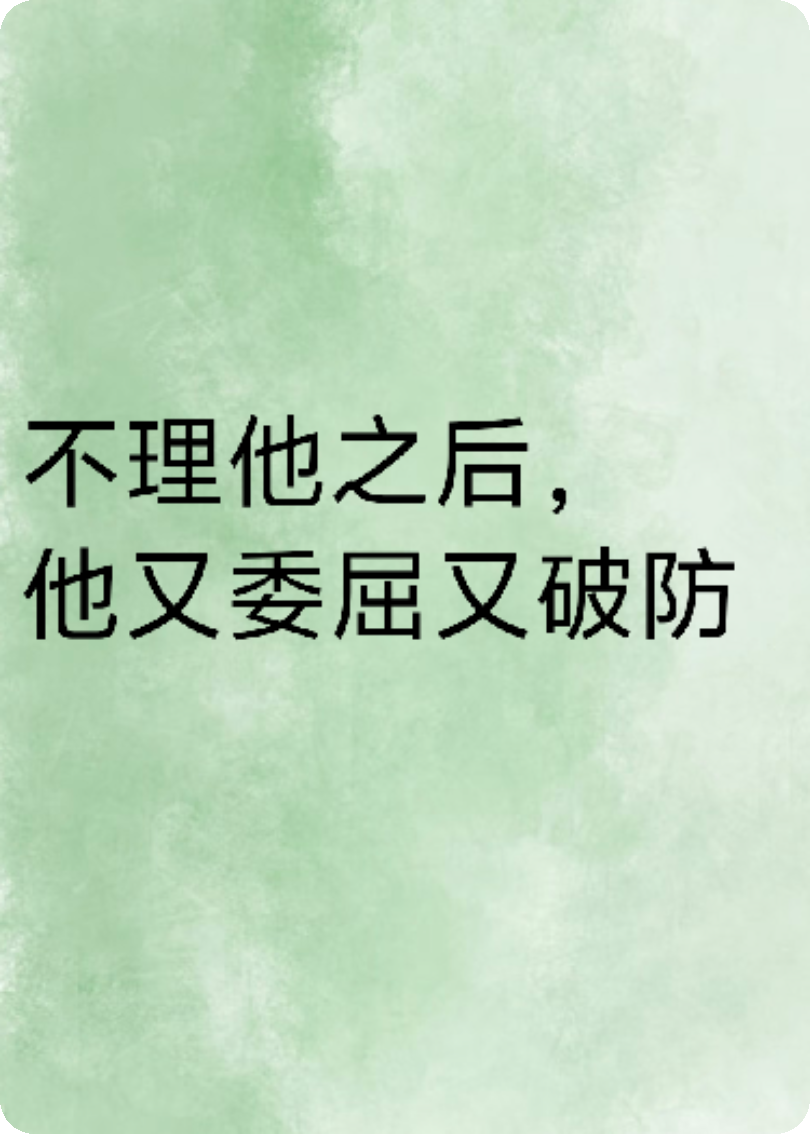 不理他之后，他又委屈又破防