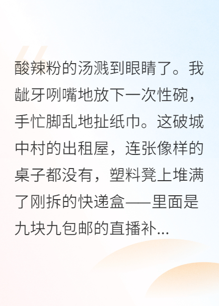 假千金靠吃播走红