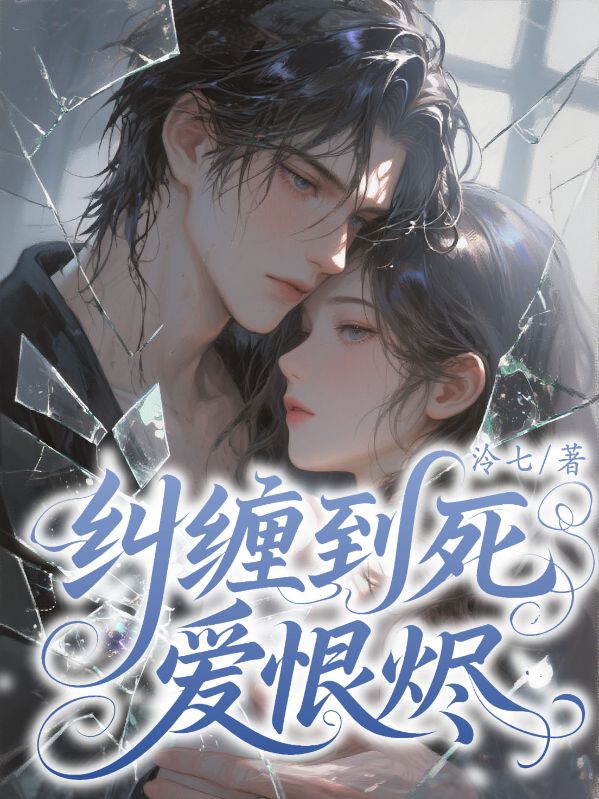 纠缠到死，爱恨烬