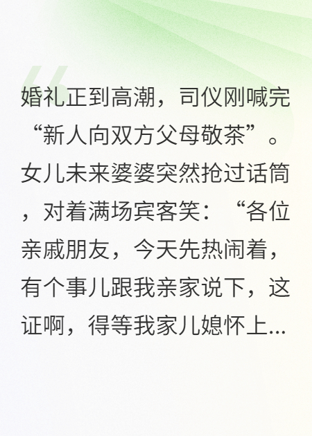 婚礼上，女儿婆婆说生男孩才领证