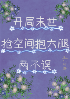 开局末世：抢空间抱大腿两不误