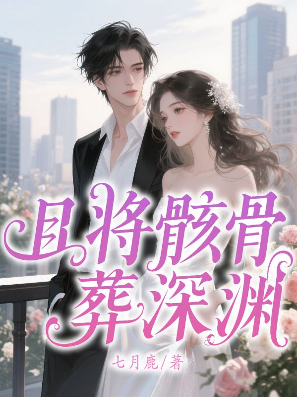 且将骸骨葬深渊