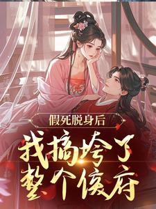 假死脱身后，我搞垮了整个侯府