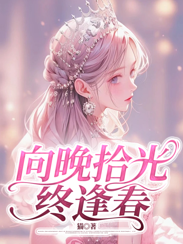 向晚拾光终逢春