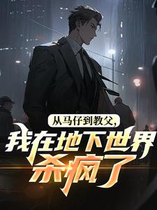 从马仔到教父，我在地下世界杀疯了