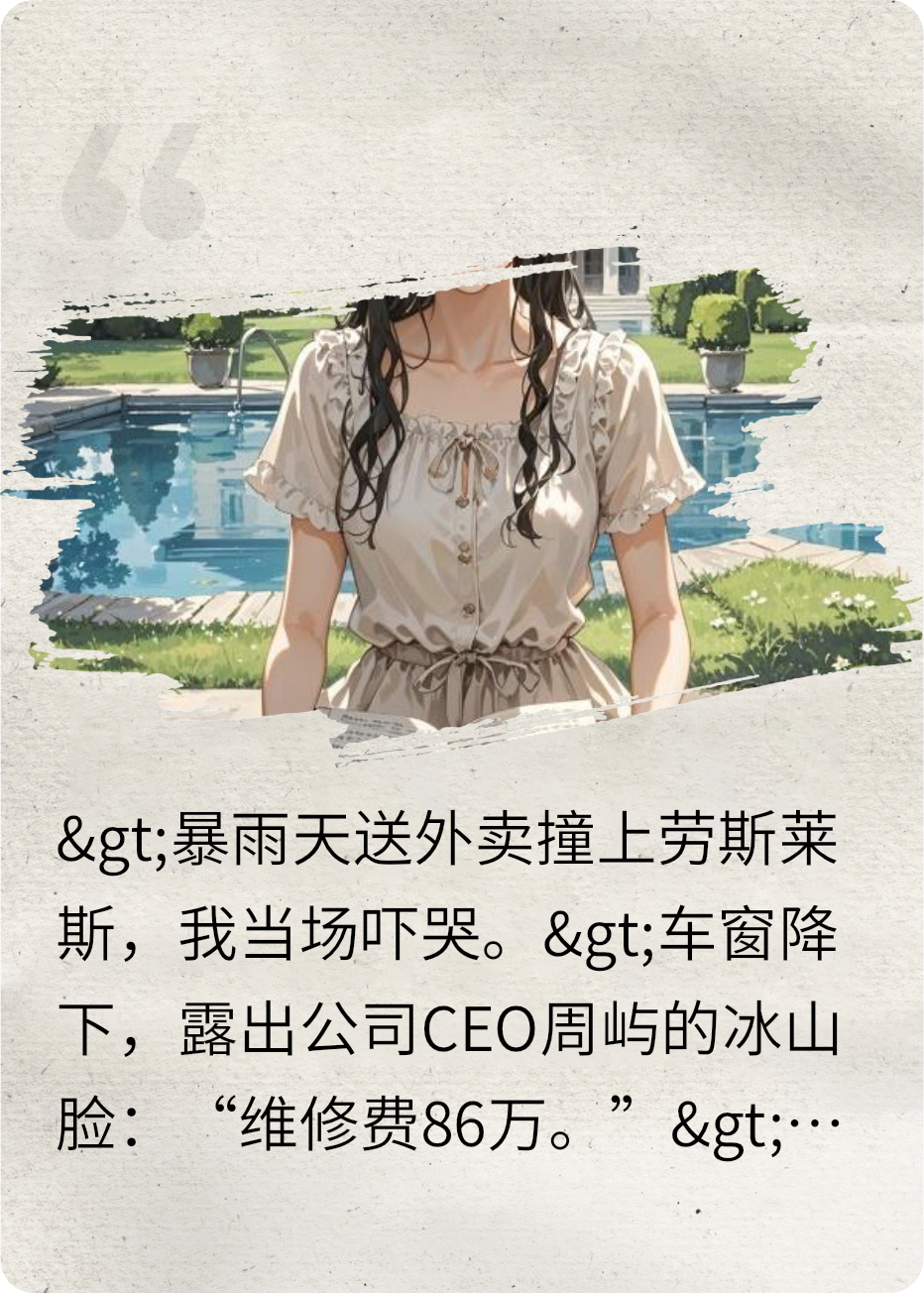 契约老公总在雨里捡我