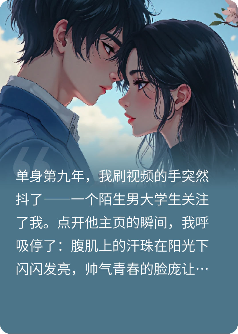 网上认识的男大，要和我结婚
