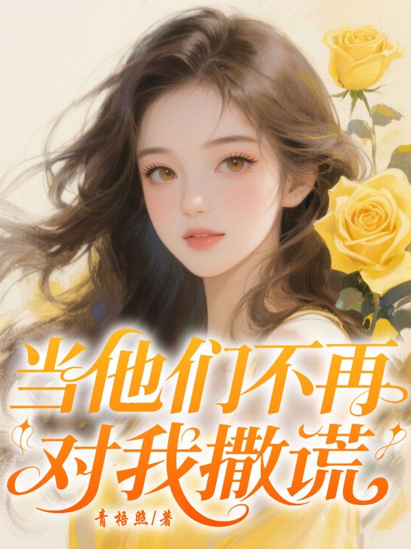 当他们不再对我撒谎