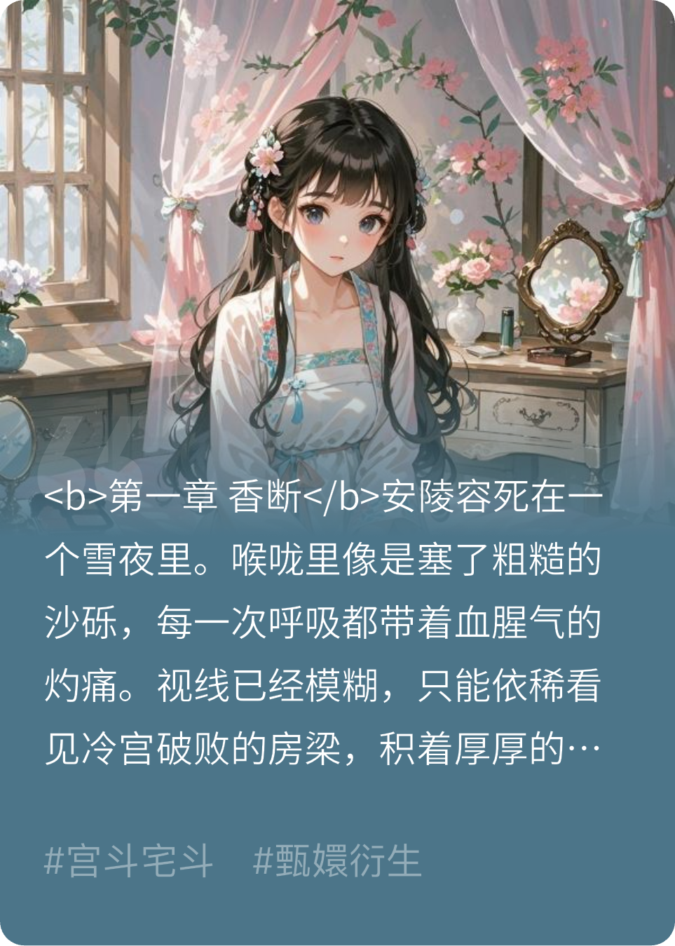 鹂音误·安陵容·重生