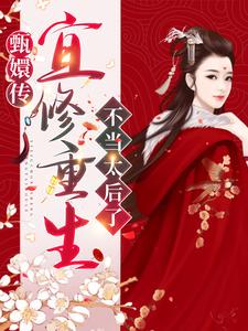 甄嬛传：宜修重生不当太后了