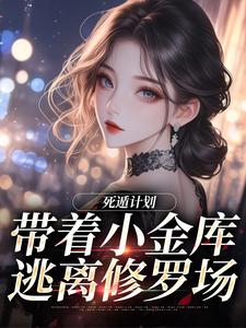 死遁计划：带着小金库逃离修罗场