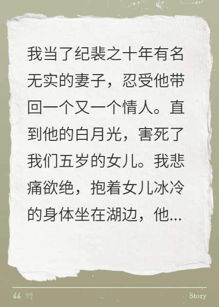 替身十年，他害死我唯一的女儿