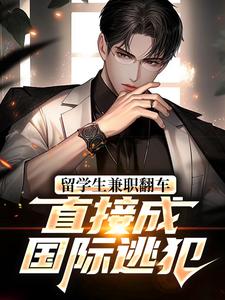 留学生兼职翻车，直接成国际逃犯​​