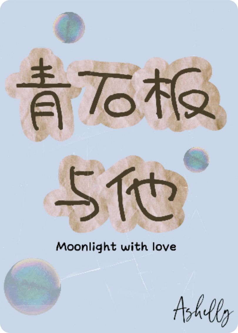 青石板与他