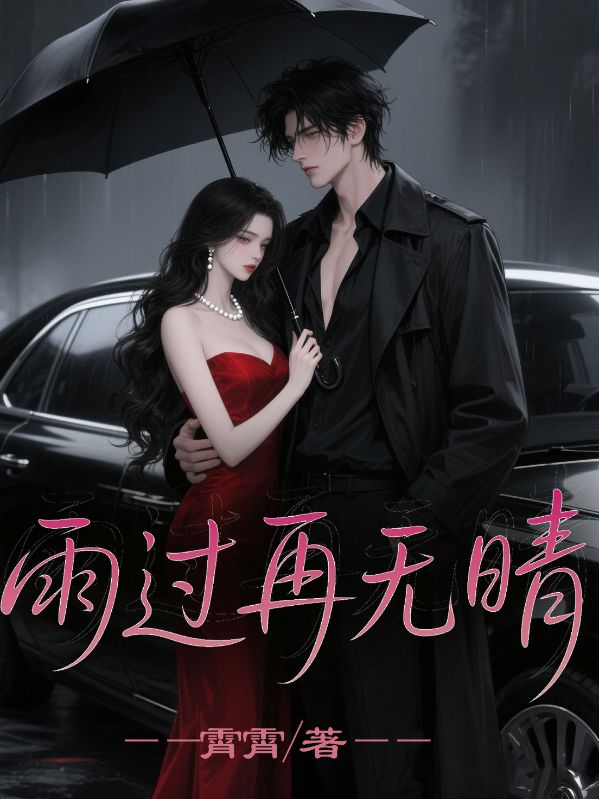 雨过再无晴