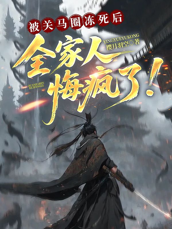 被关马圈冻死后，全家人悔疯了！