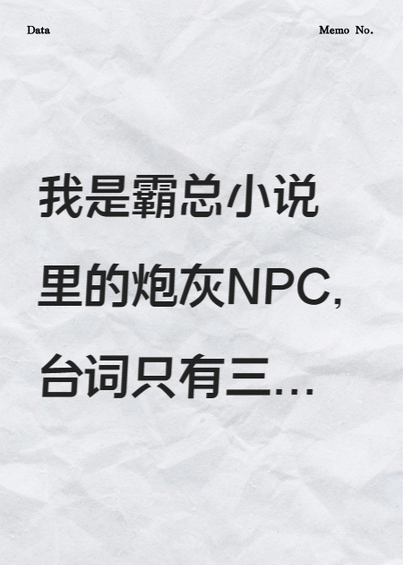 总裁文里的NPC考公上岸啦！