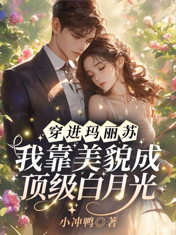 穿进玛丽苏，我靠美貌成顶级白月光