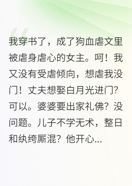 穿成侯门主母，看到弹幕直接摆烂