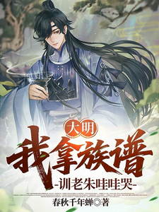 大明：我拿族谱，训的老朱哇哇哭