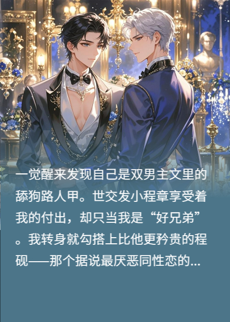 拒当舔狗后，被霸总小叔缠上了