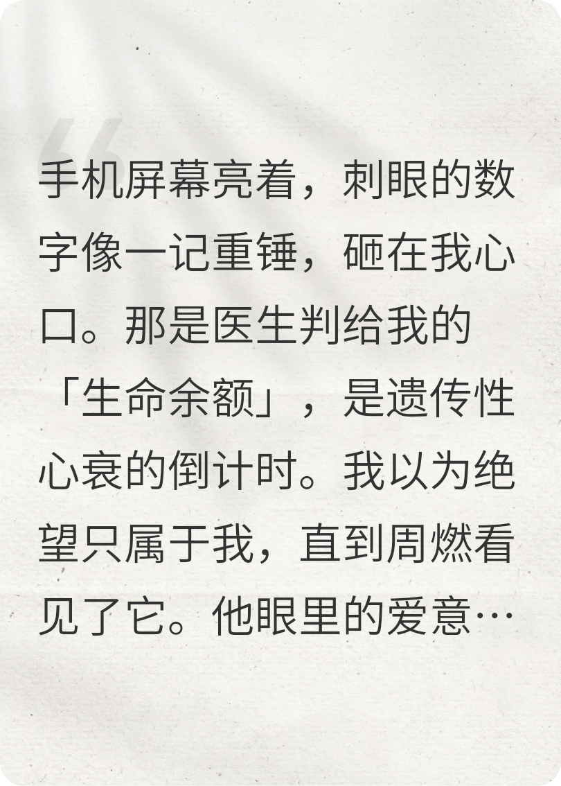 心衰倒数，他跪地求我活过365天