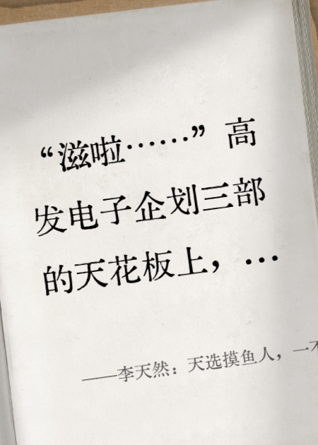 李天然：天选摸鱼人，一不小心拯救公司