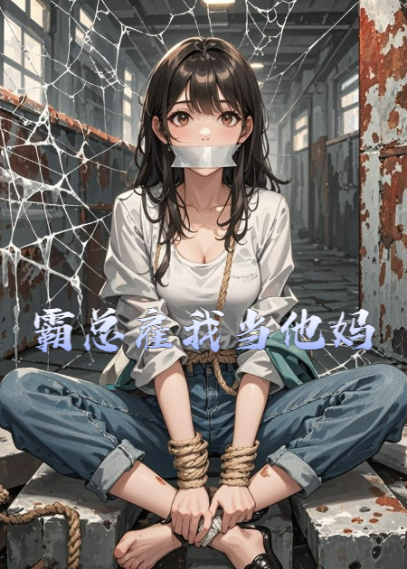 霸总雇我当他妈