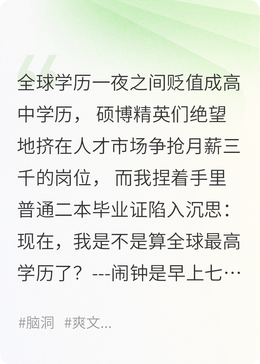 一觉睡醒，我成为全球唯一真学历