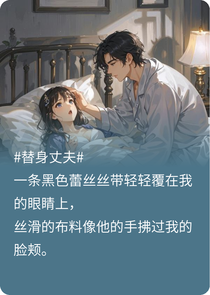 我的替身丈夫：白日如冰夜晚如火
