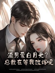 渣男爱白月光？总裁在等我改嫁呢