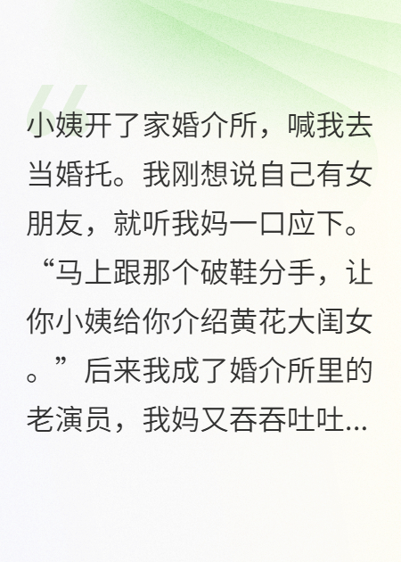 小姨开了家婚介所，喊我去当婚托